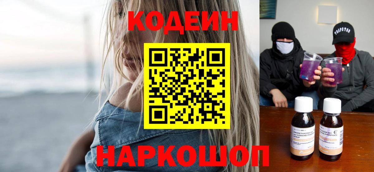 Черняховск  Кодеиновый сироп Lean напиток Lean (лин)  Кодеиновый сироп Lean Purple Drank  Вход с VPN 
