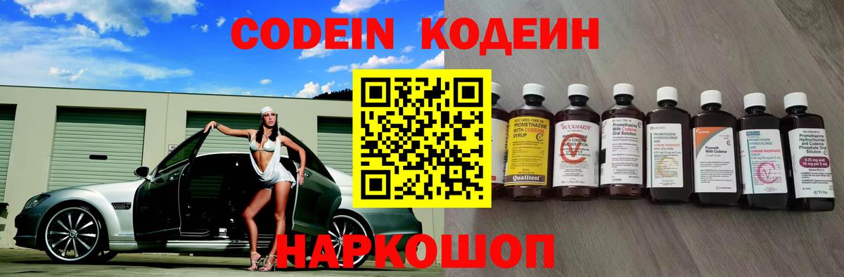 Кодеин Purple Drank Черняховск